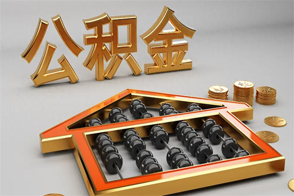 双峰离职公积取（离职取公积金流程）